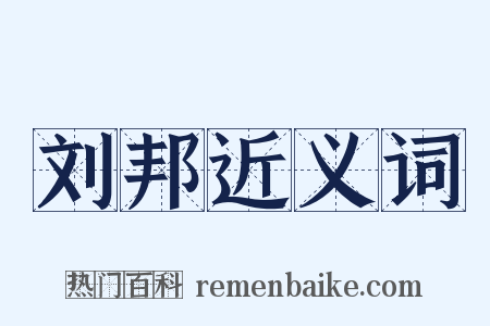 刘邦近义词是什么意思的图片